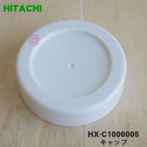 HX-C1000005 日立 パーソナルブレンダー 用の キャップ ★ HITACHI｜denkiti