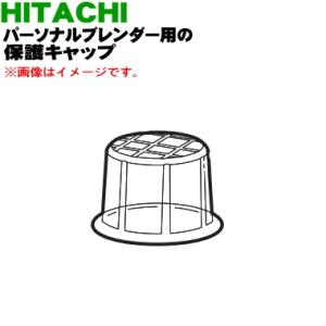 HX-C1000008 日立 パーソナルブレンダー 用の 保護キャップ ★ HITACHI｜denkiti