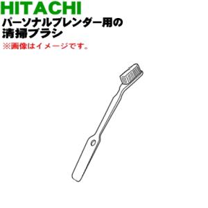 HX-C1000009 日立 パーソナルブレンダー 用の 清掃ブラシ ★ HITACHI｜denkiti