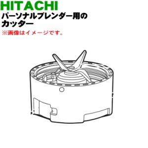 HX-C2000001 日立 パーソナルブレンダー 用の カッター ★ HITACHI｜denkiti