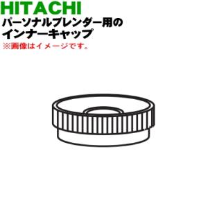 HX-C2000002 日立 パーソナルブレンダー 用の インナーキャップ ★ HITACHI｜denkiti