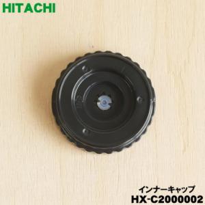 HX-C2000002 日立 パーソナルブレンダー 用の インナーキャップ ★ HITACHI