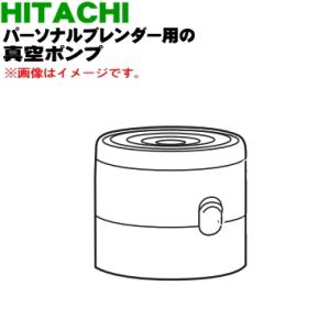 HX-C2000010 日立 パーソナルブレンダー 用の 真空ポンプ ★ HITACHI ※赤(R)色用｜denkiti