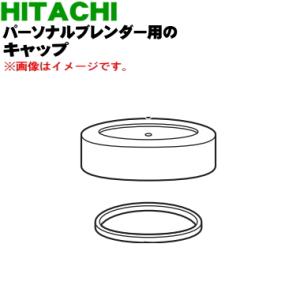 HX-C2000014 日立 パーソナルブレンダー 用の キャップ ★ HITACHI ※ホワイト(W)色用｜denkiti