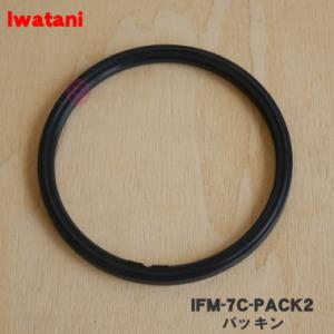 IFM-7C-PACK2 イワタニ ミルサー 用の カッター用パッキン ★ Iwatani 岩谷｜denkiti