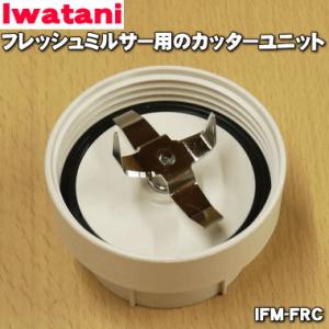 IFM-FRC イワタニ フレッシュミルサー 用の カッターユニット ★ Iwatani 岩谷｜denkiti