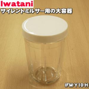 IFM-Y10-H イワタニ サイレントミルサー 用の 大容器 ★ Iwatani 岩谷｜denkiti