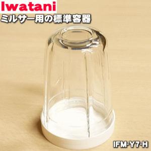 IFM-Y7-H イワタニ ミルサー 用の 標準容器 大容器 ( ガラス製 ) ★ Iwatani 岩谷