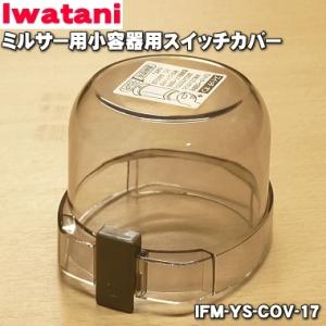 IFM-YS-COV-17 イワタニ ミルサー 用の 小容器用スイッチカバー ★ Iwatani 岩谷｜denkiti