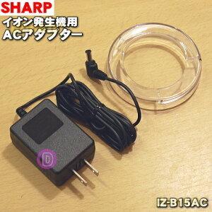 IZ-B15AC シャープ プラズマクラスターイオン発生機 用の ACアダプター デスクトップルーバ...