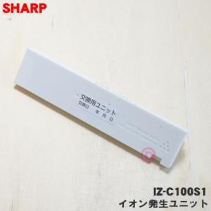 IZ-C100S1 シャープ エアコン 用の 交換用プラズマクラスターイオン発生ユニット ★ SHA...