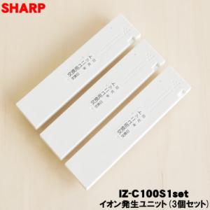 IZ-C100S1set シャープ エアコン 用の 交換用プラズマクラスターイオン発生ユニット 3個...