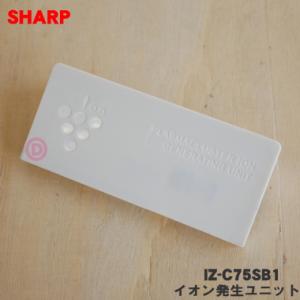 IZ-C75SB1 シャープ 加湿空気清浄機 用の 交換用 プラズマクラスターイオン発生ユニット ★...