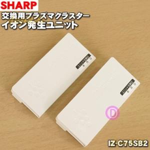 IZ-C75SB2 空気清浄機 用の 交換用 シャープ プラズマクラスターイオン発生ユニット ★ S...