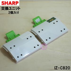 IZ-C820 シャープ プラズマクラスターイオン発生機 用の イオン発生ユニット 2個入り ★ S...