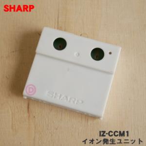 IZ-CCM1 シャープ プラズマクラスターイオン発生機 用の イオン発生ユニット ★ SHARP