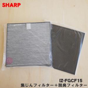 IZ-FGCF15 シャープ プラズマクラスターイオン発生機 用の 集じん・脱臭一体型フィルター と...