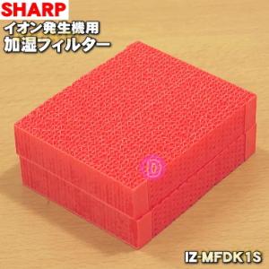 IZ-MFDK1S シャープ プラズマクラスターイオン発生機 用の 加湿フィルター ★ SHARP