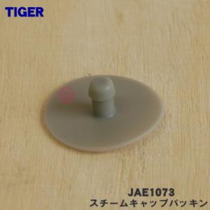JAE1073 タイガー 魔法瓶 炊飯器 用の スチームキャップパッキン ★ TIGER ※直径：約...