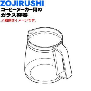 JAGECDB-SA 象印 コーヒーメーカー 用の ガラス容器 (ジャグ ★ ZOJIRUSHI ※ふたは付いていません。