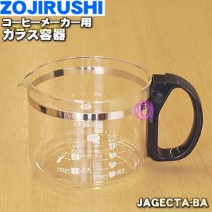 JAGECTA-BA 象印 コーヒーメーカー 用の ガラス容器 (ジャグ) ★ ZOJIRUSHI
