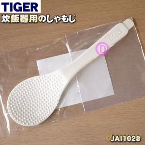 JAI1028 タイガー 魔法瓶 炊飯器 用の しゃもじ ★ TIGER｜でん吉Yahoo!店