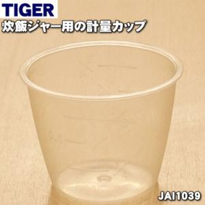 JAI1039 タイガー 魔法瓶 炊飯器 用の 計量カップ ★ TIGER