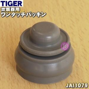 JAI1079 タイガー 魔法瓶 炊飯器 マイコン 炊飯ジャー 用の ワンタッチパッキン ★ TIG...