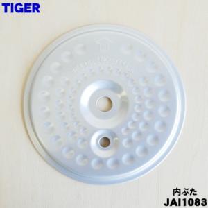 JAI1083 タイガー 魔法瓶 炊飯器 用の 内ぶた ★ TIGER ※3合炊き用です。