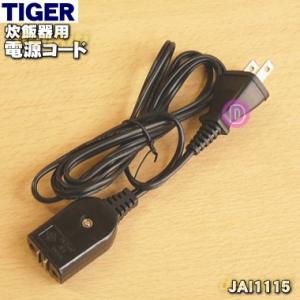 JAI1115 タイガー 魔法瓶 炊飯器 用の 電源コード ★ TIGER  ※コードの長さは約1....