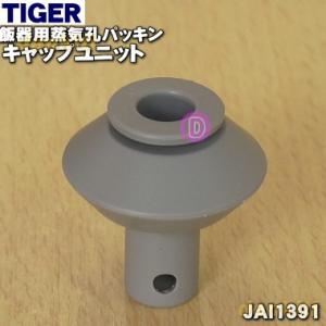 JAI1391 タイガー 魔法瓶 炊飯器 マイコン 炊飯ジャー 用の 蒸気孔パッキン ★ TIGER...