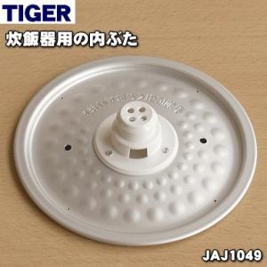 JAJ1049 タイガー 魔法瓶 炊飯器 用の 内ぶた ★ TIGER