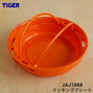 JAJ1068 タイガー 魔法瓶 炊飯器 用の クッキングプレート ★ TIGER