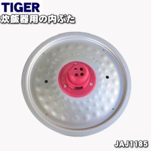 JAJ1185 タイガー 魔法瓶 炊飯器 用の 内ぶた ★ TIGER｜denkiti