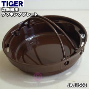 JAJ1533 タイガー 魔法瓶 炊飯器 用の クッキングプレート ★ TIGER