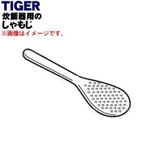 定形外郵便対応可能】 タイガー TIGER 炊飯器 しゃもじ JPB1133