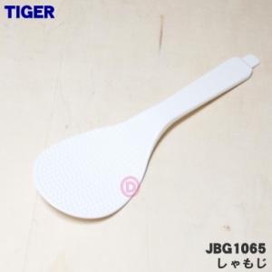 JBG1065 タイガー 魔法瓶 炊飯器 用の しゃもじ ★ TIGER