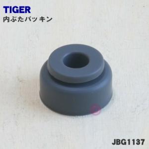 JBG1137 タイガー 魔法瓶 炊飯器 マイコン 炊飯ジャー 用の 内ぶたパッキン ★ TIGER