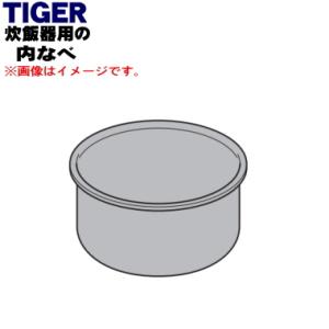 JBS1019 タイガー 魔法瓶 マイコンジャー炊飯器 用の 内なべ 内釜 内がま 内鍋 内ナベ ★ TIGER ※3合炊き用です。