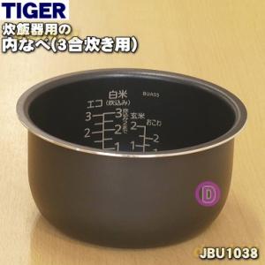 JBU1038 タイガー 魔法瓶 炊飯器 マイコン 炊飯ジャー 用の 内なべ 内釜 内がま 内鍋 内ナベ ★ TIGER ※3合炊き用｜denkiti