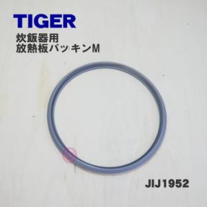 JIJ1952 タイガー 魔法瓶 炊飯器 用の 放熱板パッキン ★ TIGER