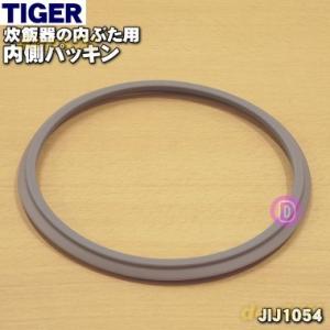 JIJ4850 タイガー 魔法瓶 炊飯器 用の 内ぶた内側パッキン ★ TIGER