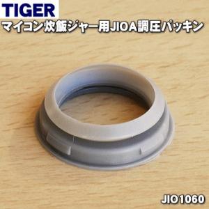 JIO3195 タイガー 魔法瓶 炊飯器 用の 調圧パッキン ( 大・JIVJ中 ) ★ TIGER 旧品番JIO1060