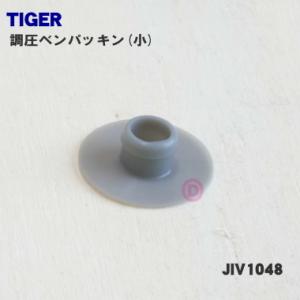 JIV1048 タイガー 魔法瓶 炊飯器 業務用ＩＨジャー炊飯器 用の 調圧ベンパッキン(小) ★ ...