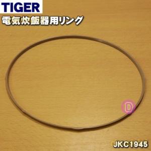 JKC1945 タイガー 魔法瓶 炊飯器 用の リング ★ TIGER