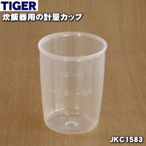 JKC2684 タイガー 魔法瓶 炊飯器 用の 計量カップ ★ TIGER 旧品番:JKC1583
