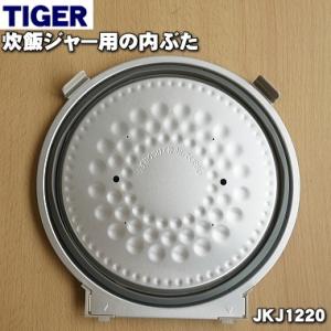 JKJ1220 タイガー 魔法瓶 炊飯器 用の 内ぶた ★ TIGER｜denkiti