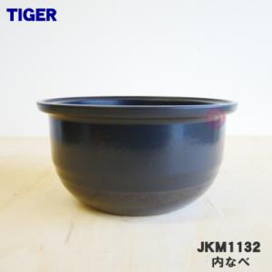 タイガー部品：内なべ(土鍋)/JPG1248 土鍋圧力IHジャー炊飯器用