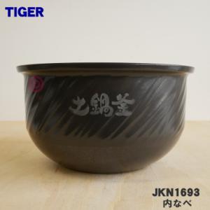 内なべ 炊飯器 タイガー魔法瓶 JKN1684 タイガー 魔法瓶 炊飯器 炊飯ジャー 用の 内