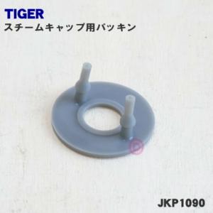 JKP1090 タイガー 炊飯器 用の スチームキャップ 用 パッキン ★ TIGER